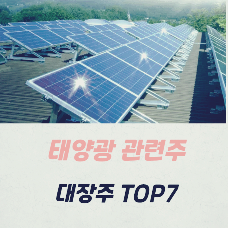 태양광 관련주 주식 TOP7 : 패널