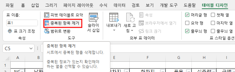 표 - 중복된 항목 제거