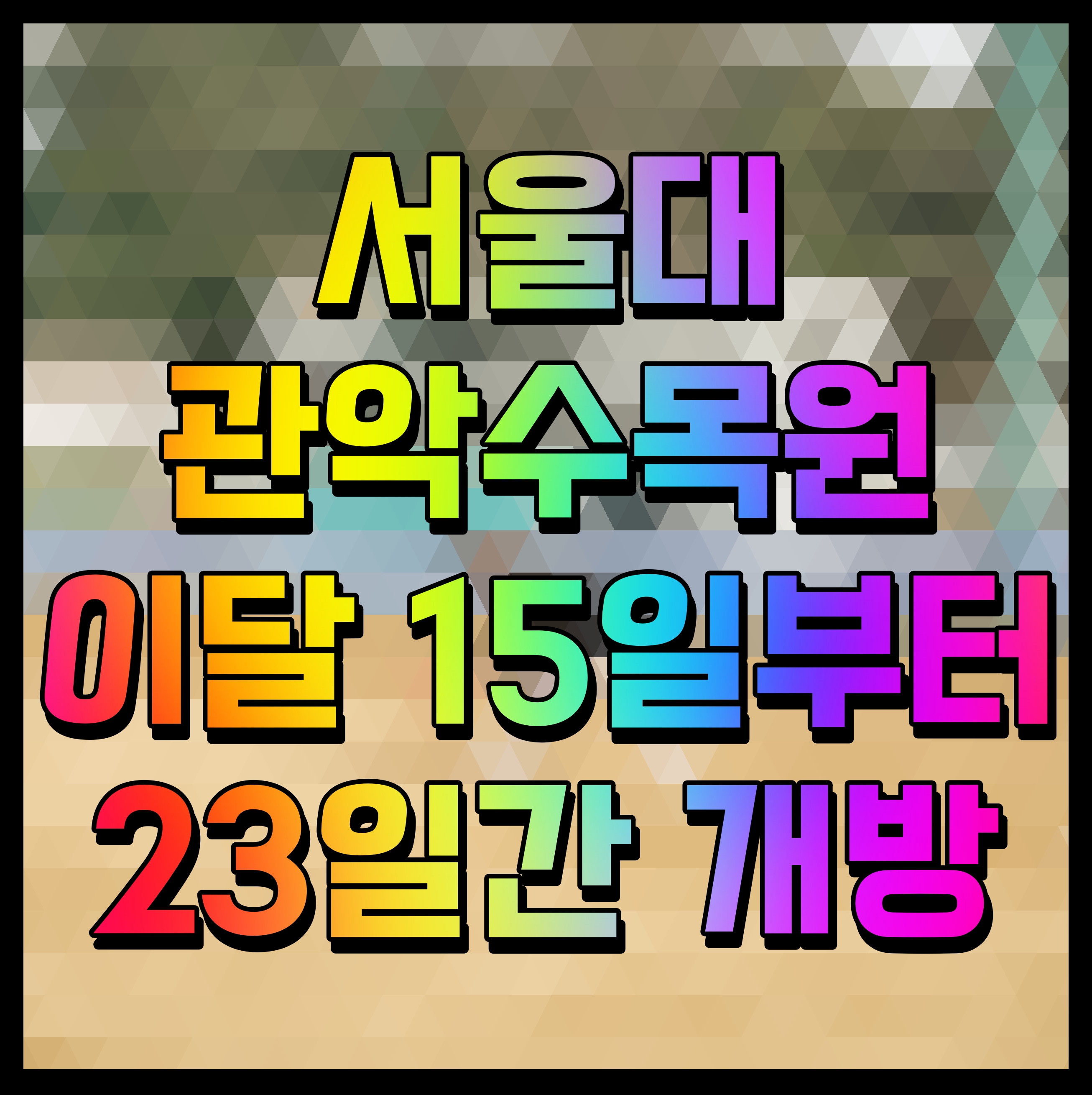 서울대 관악수목원 이달 15일부터 23일간 개방