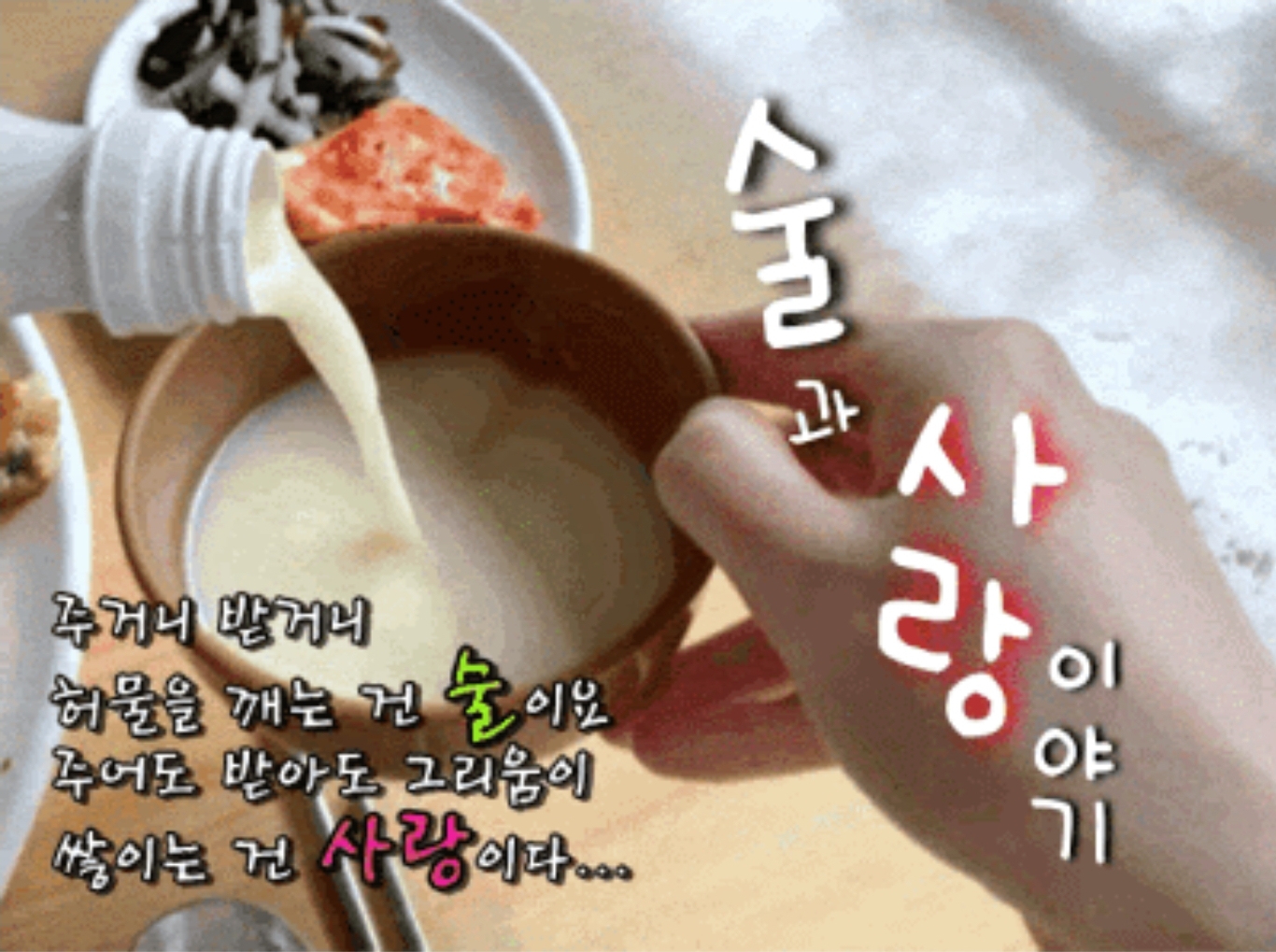  술과 사랑 이야기