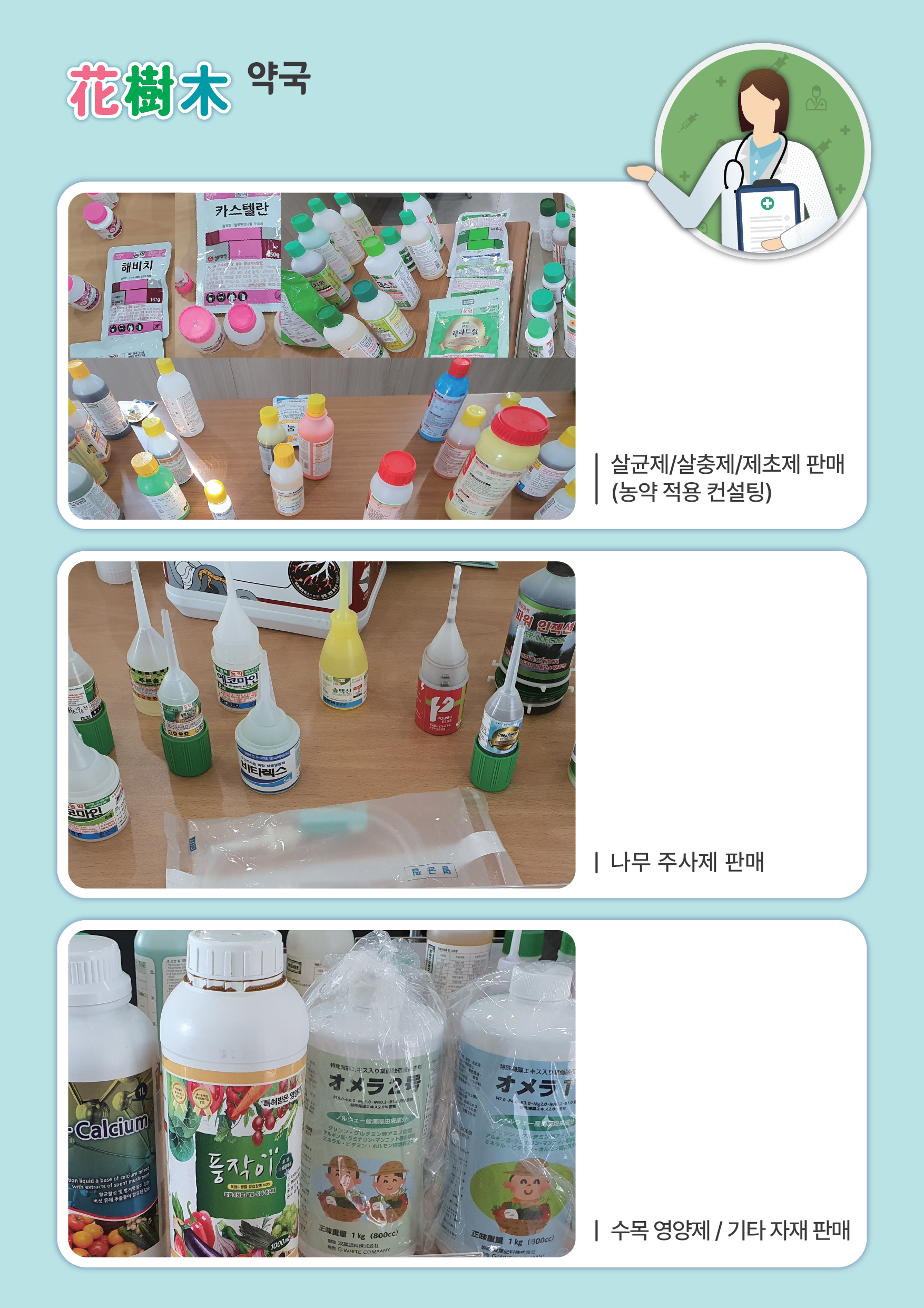  화수목나무병원의 농약-영양제 판매
