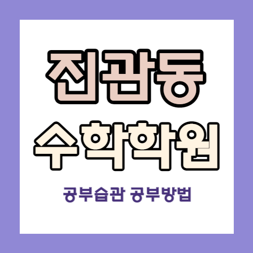  진관동 수학 전문학원 구파발 이과학원 초등 중등 중학생 고등 내신 자기주도
