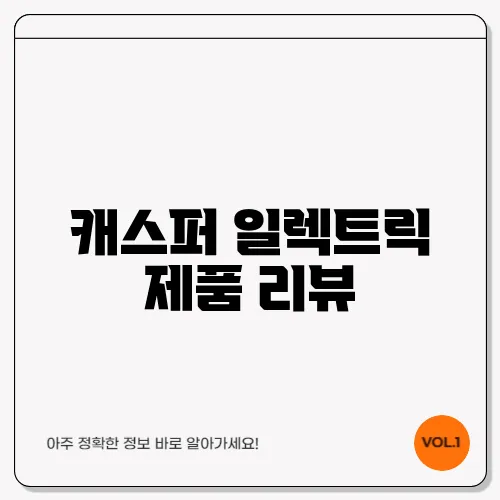 캐스퍼 일렉트릭 제품 리뷰