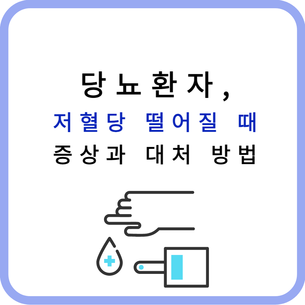 당뇨환자 저혈당 떨어질 때 증상과 대처 방법 알아보기