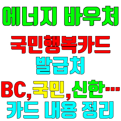 에너지바우처_국민행복카드발급처_내용정리