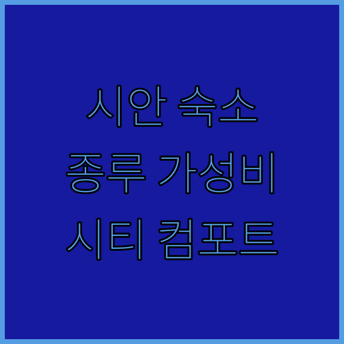 시안 종루 가성비 숙소 시티 컴포트 