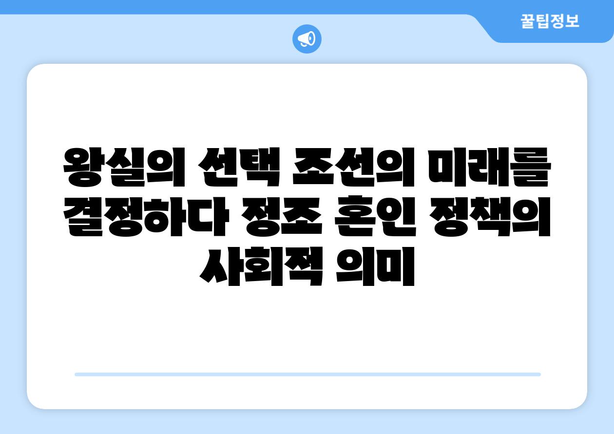 왕실의 선택 조선의 미래를 결정하다 정조 혼인 정책의 사회적 의미
