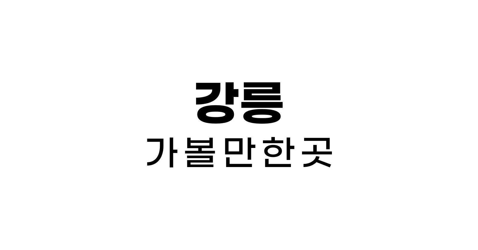 강릉가볼만한곳