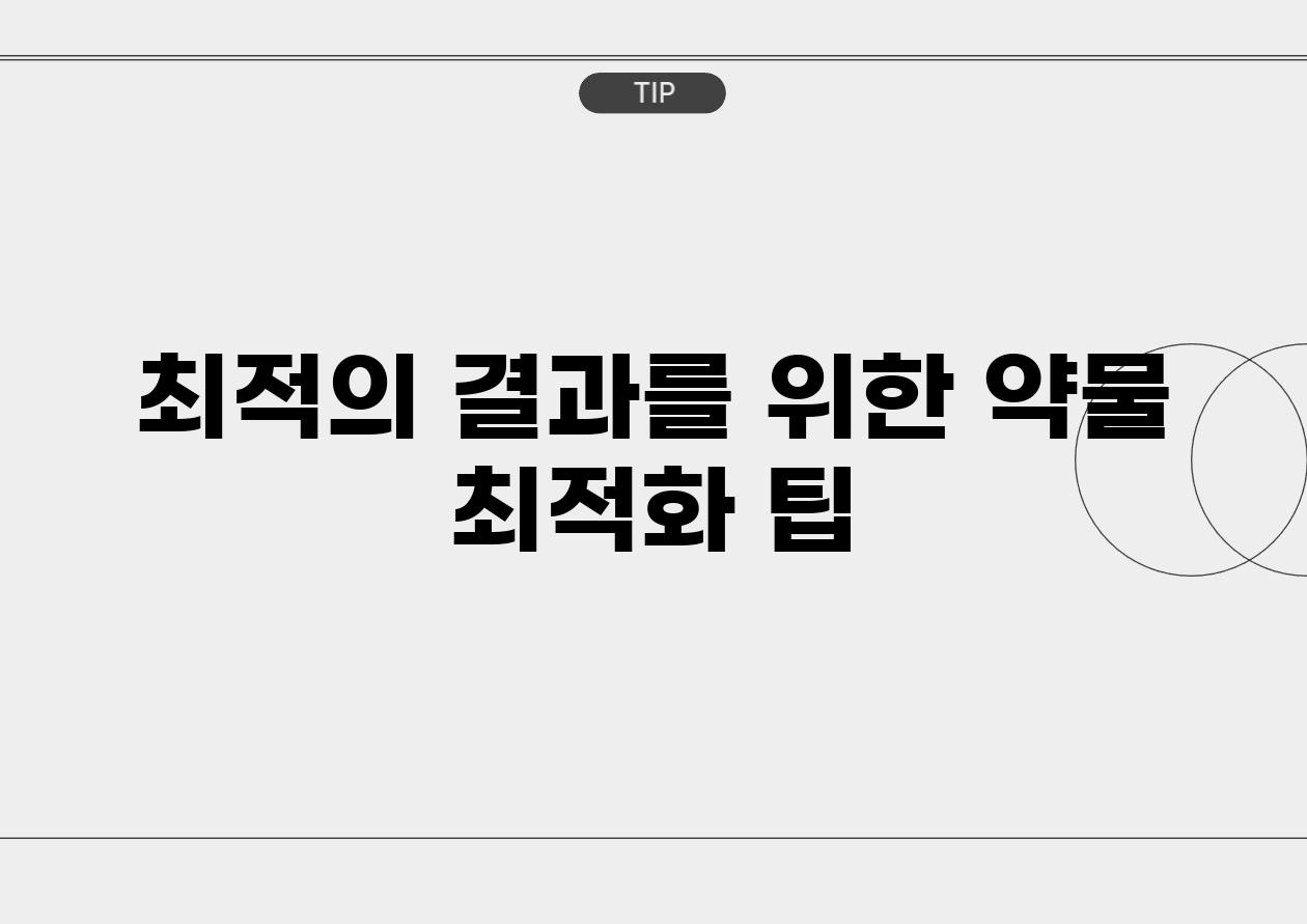 최적의 결과를 위한 약물 최적화 팁