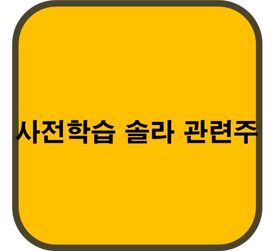 사전학습AI 솔라 관련주