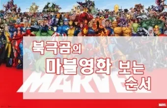 마블 영화 순서 줄거리 시리즈 순서_20