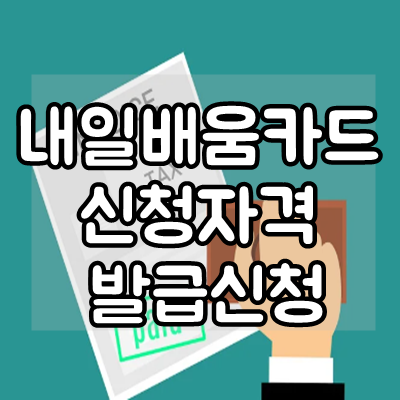 내일배움카드 신청자격 및 발급신청