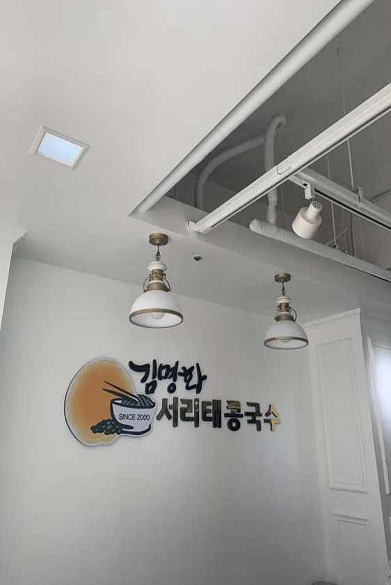 김명화서리태콩국수