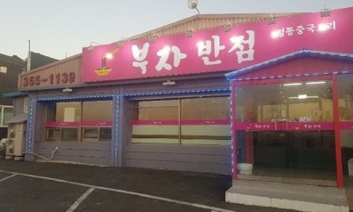 아빠반점 이미지