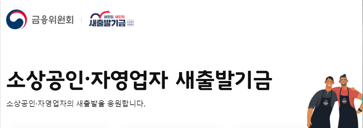  새출발기금 안내