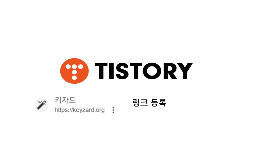  티스토리 키자드 사이트(keyzard)활용하여 방문자 늘리는 방법