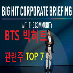  BTS 관련주 대장주 총정리 & 분석