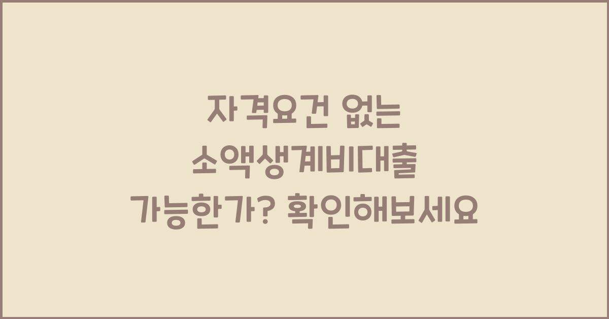 자격요건 없는 소액생계비대출 가능한가