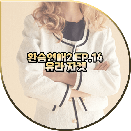 환승연애2 14회 유라 자켓 :: 쟈니헤잇재즈 화이트 자카드 슬림 자켓 : 유라 패션