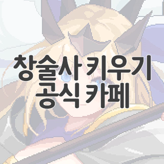  창술사 키우기 공식 카페 찾아가기