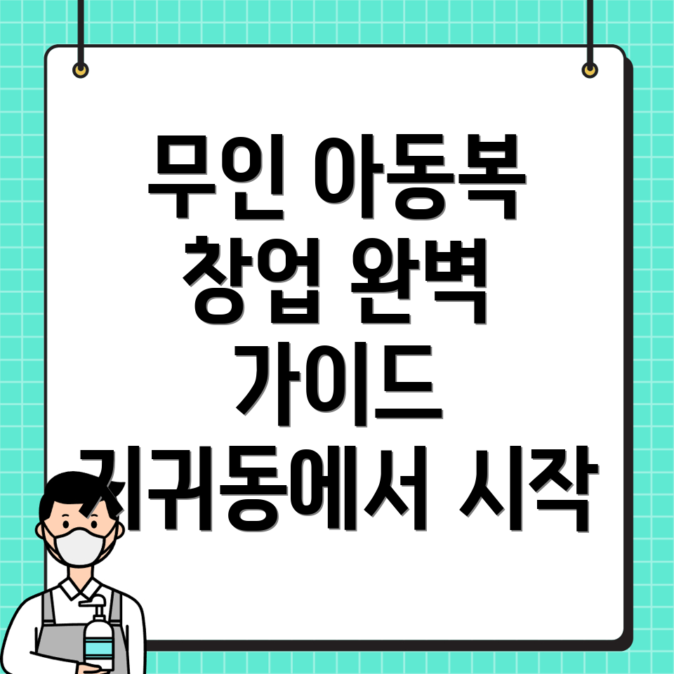 무인 아동복