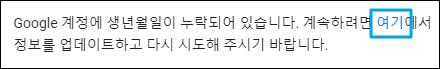 애드센스-구글-계정-생년월일누락-경고문