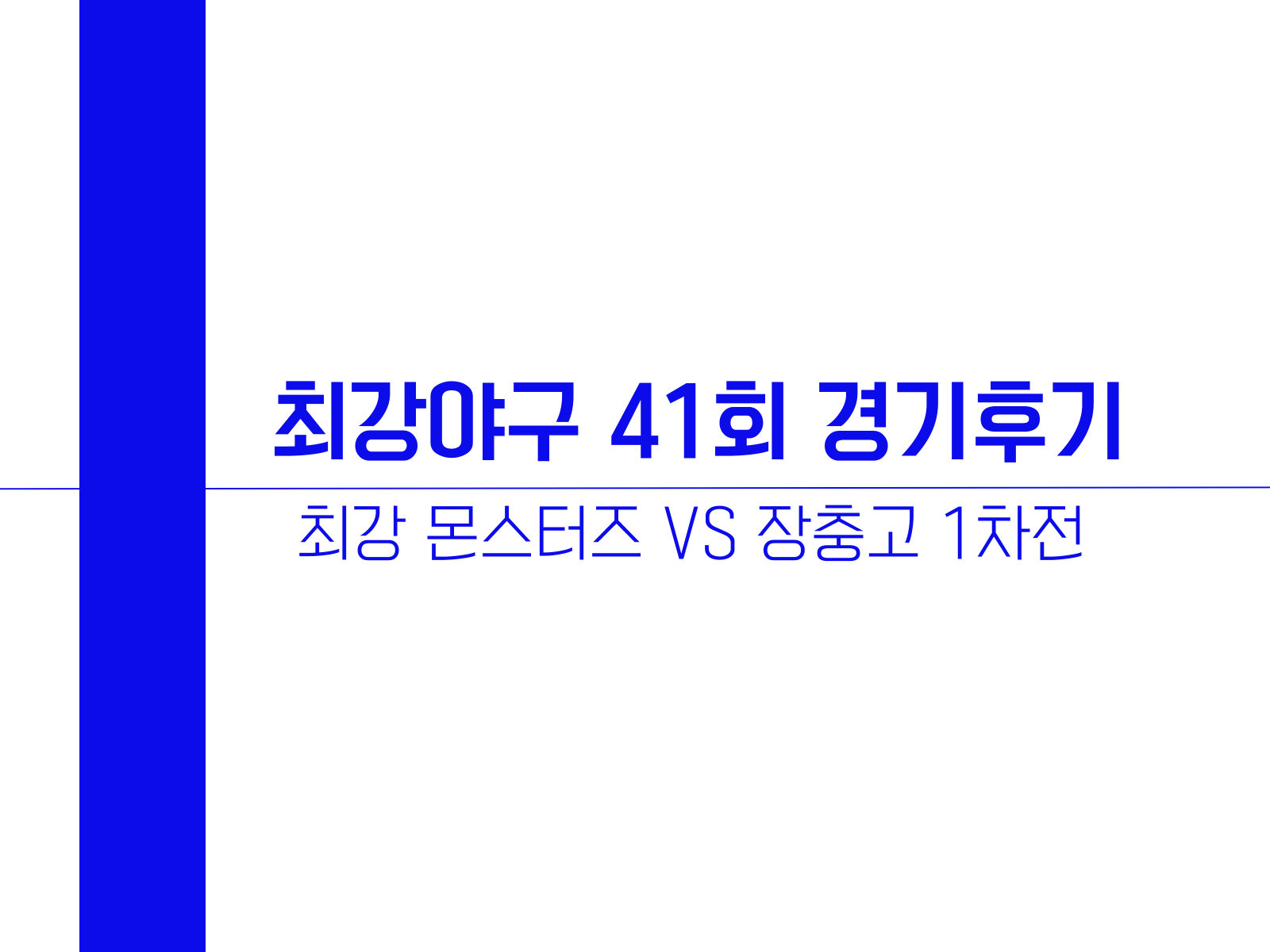 최강야구 41회, 최강 몬스터즈 VS 장충고 1차전 후기
