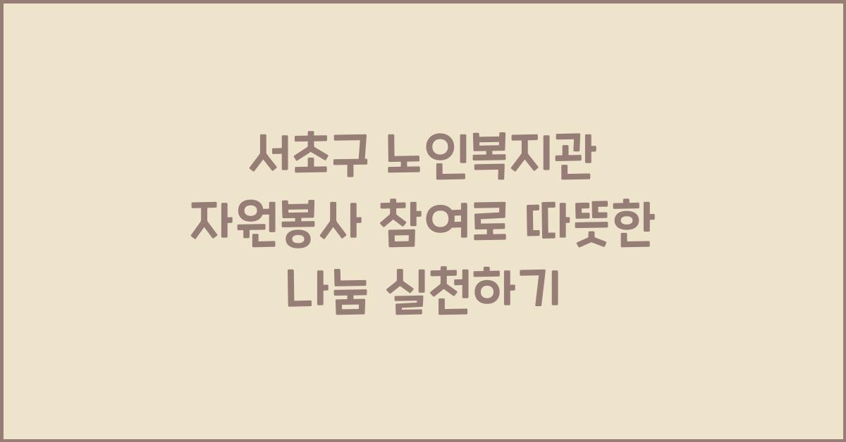 서초구 노인복지관 자원봉사 참여