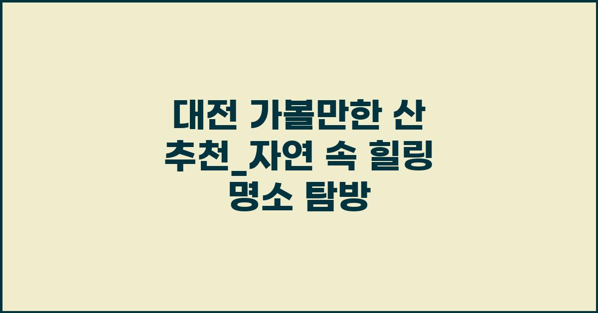 대전 가볼만한 산