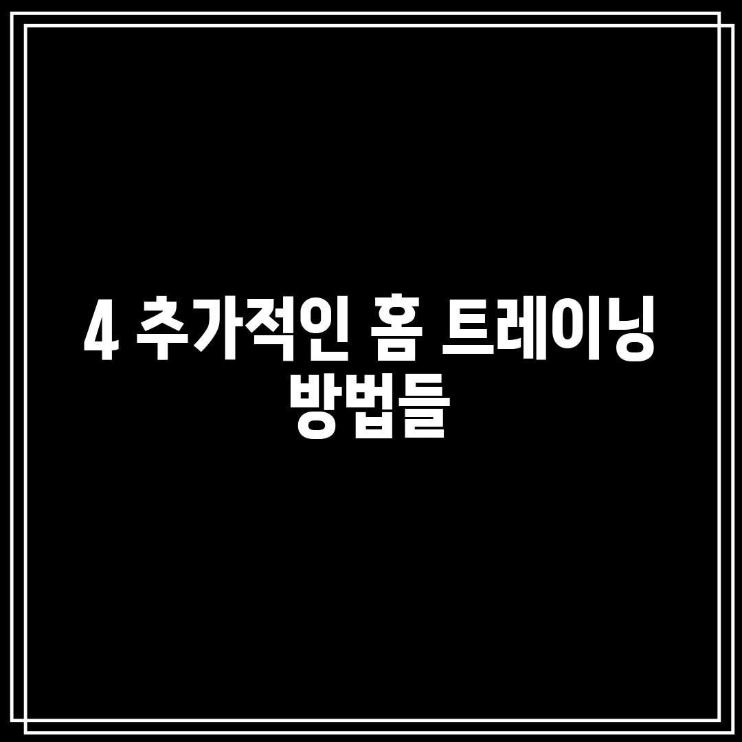 4. 추가적인 홈 트레이닝 방법들