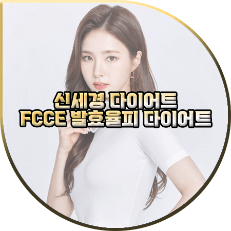  신세경 다이어트 팍시 다이어트 효과 및 성분/가격/먹는법 등 정리 :: FCCE 발효율피