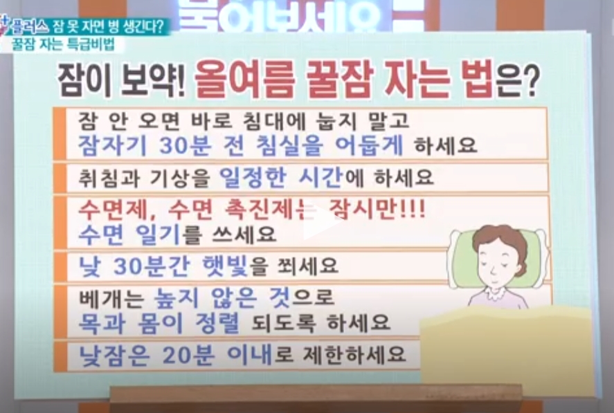 잠이 보약! 꿀잠 자는 법