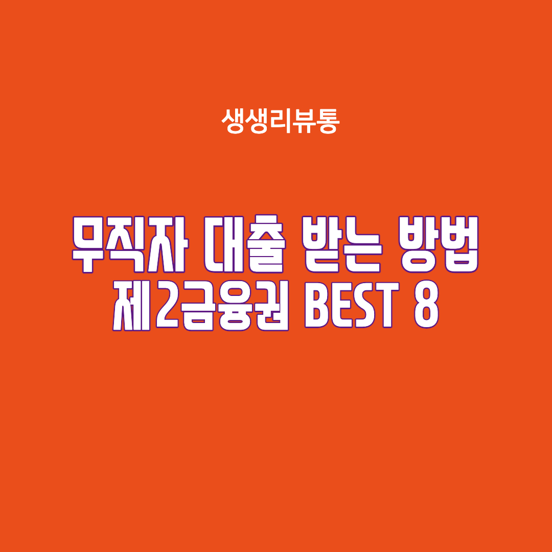  제2금융권 무직자 대출 Best 8 알아보기