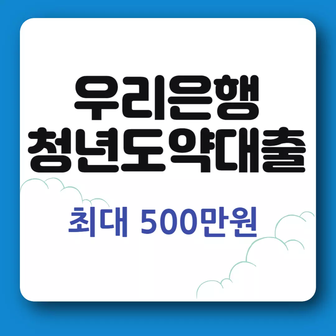 우리은행 청년도약대출 총정리