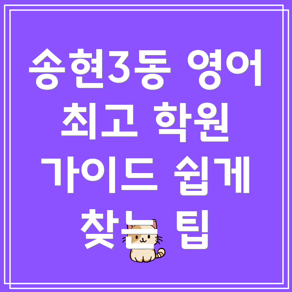 인천시 동구 영어 학원