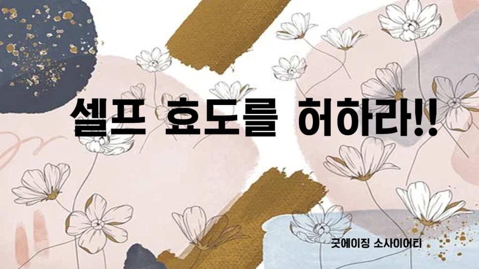 며느리의 [굿에이징] 며느리와 사위와