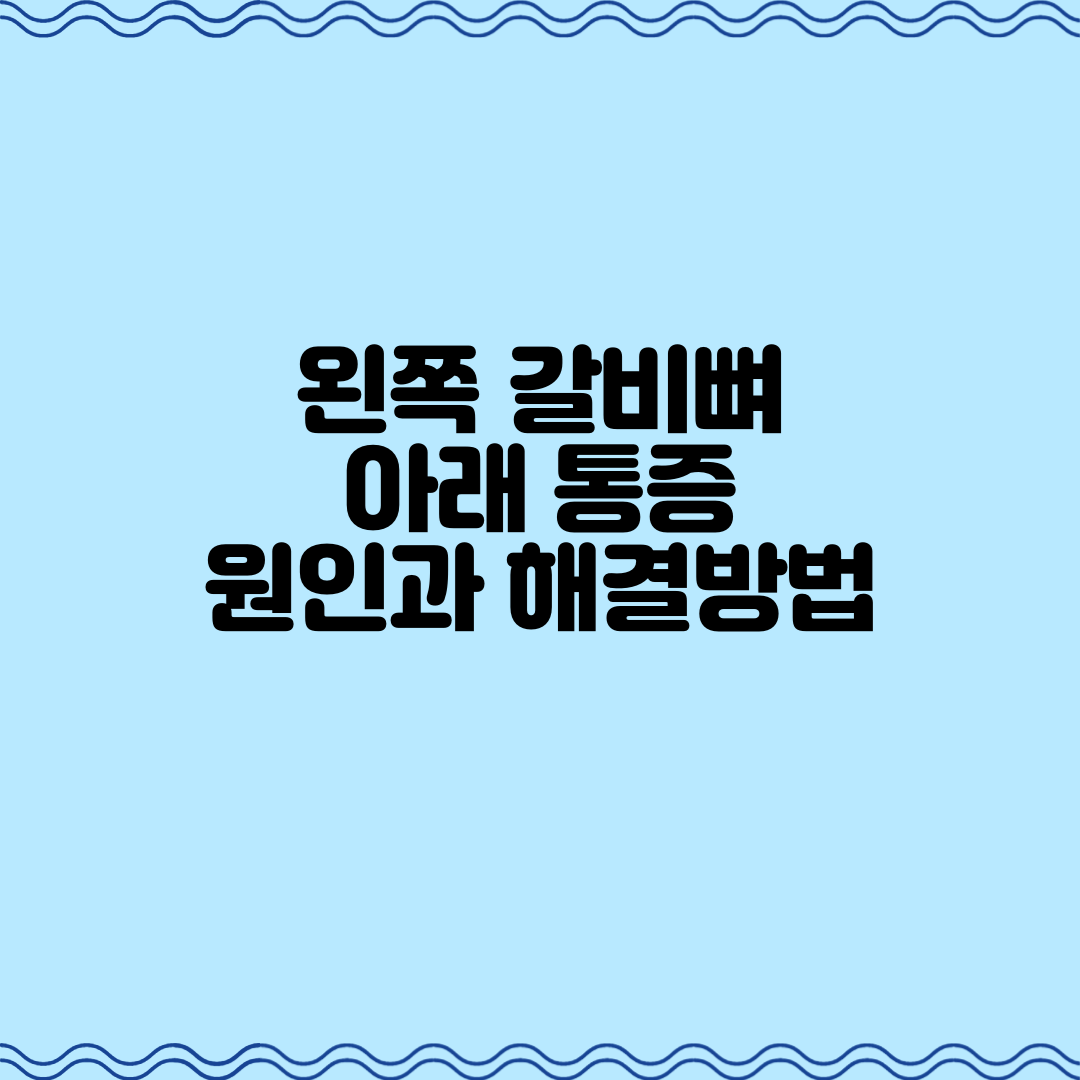  왼쪽 갈비뼈 아래 통증: 원인과 해결 방법에 대하여