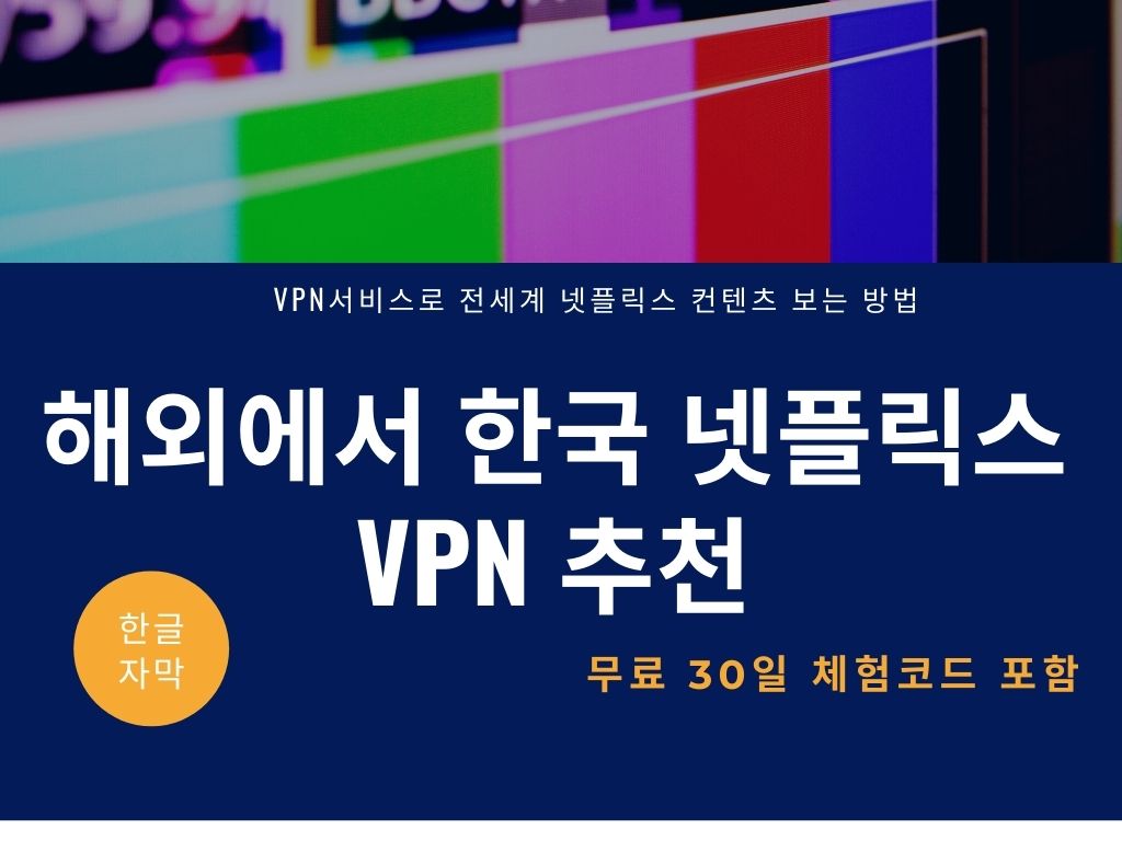 해외에서 한국 넷플릭스 VPN 추천 썸네일