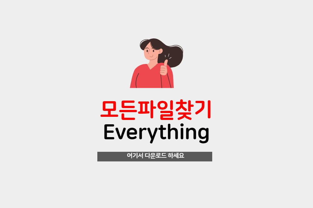  내 컴퓨터에 숨은 파일 모두 찾아주는 에브리씽 everything 프로그램