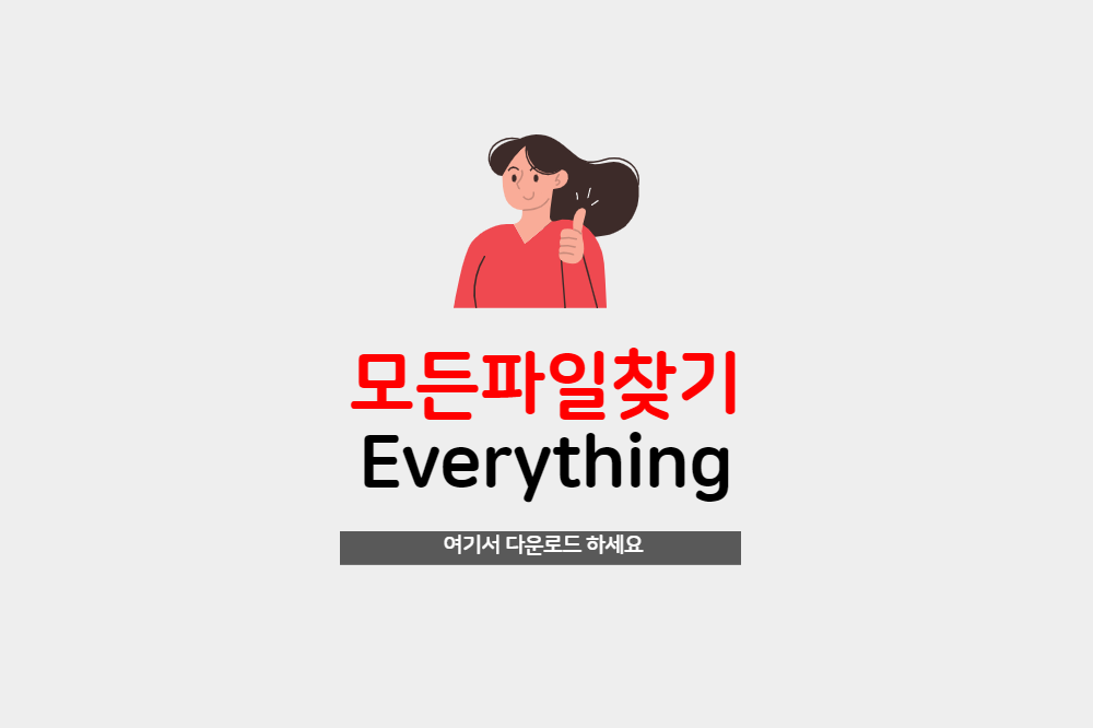 내 컴퓨터 모든파일찾기 에브리씽 everything