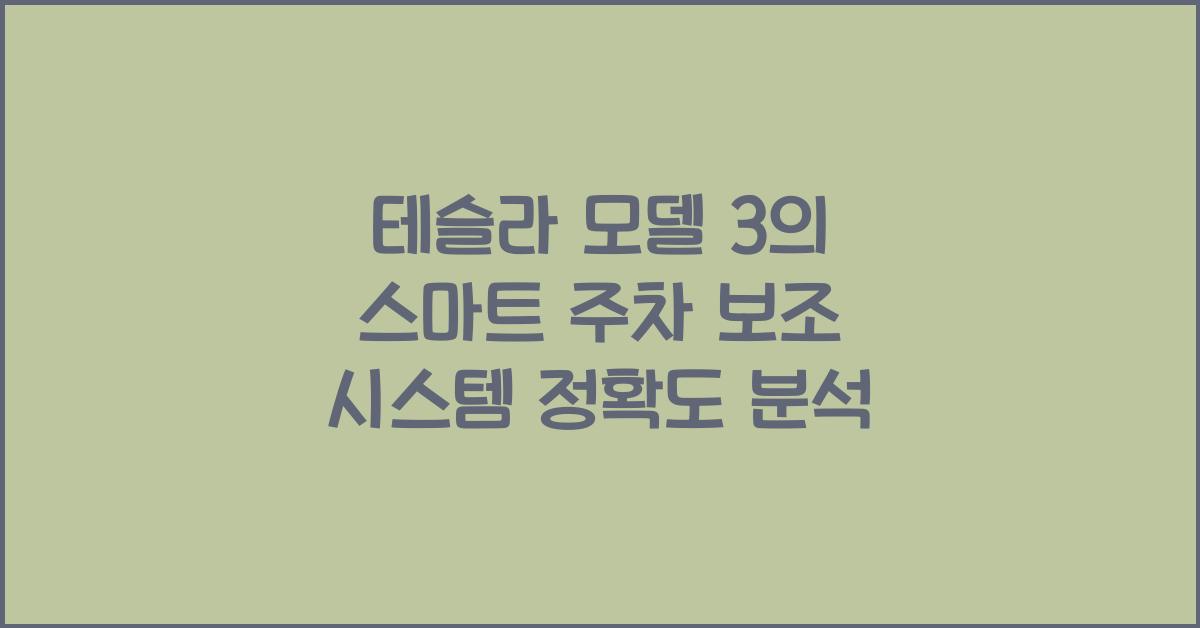 테슬라 모델 3의 스마트 주차 보조 시스템 정확도