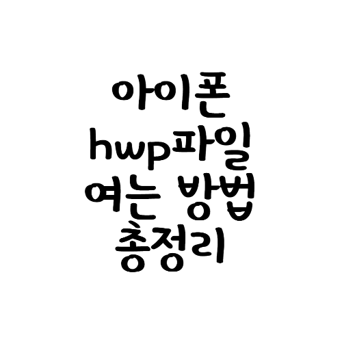  아이폰 hwp파일 열기 3가지 방법 및 장점 총 정리