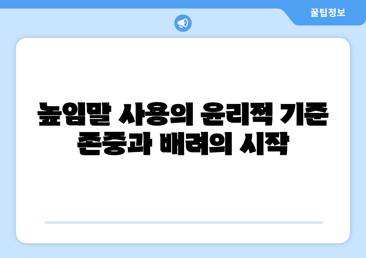 높임말 사용의 윤리적 기준 존중과 배려의 시작