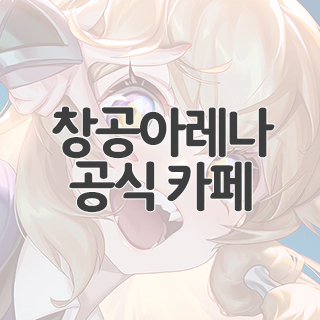  창공아레나 공식 카페 찾아가기