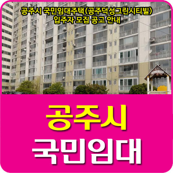  공주시 국민임대주택(공주덕성그린시티빌) 입주자 모집공고 안내