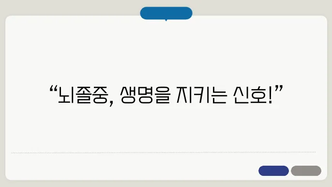 뇌졸중 초기증상 알아보기