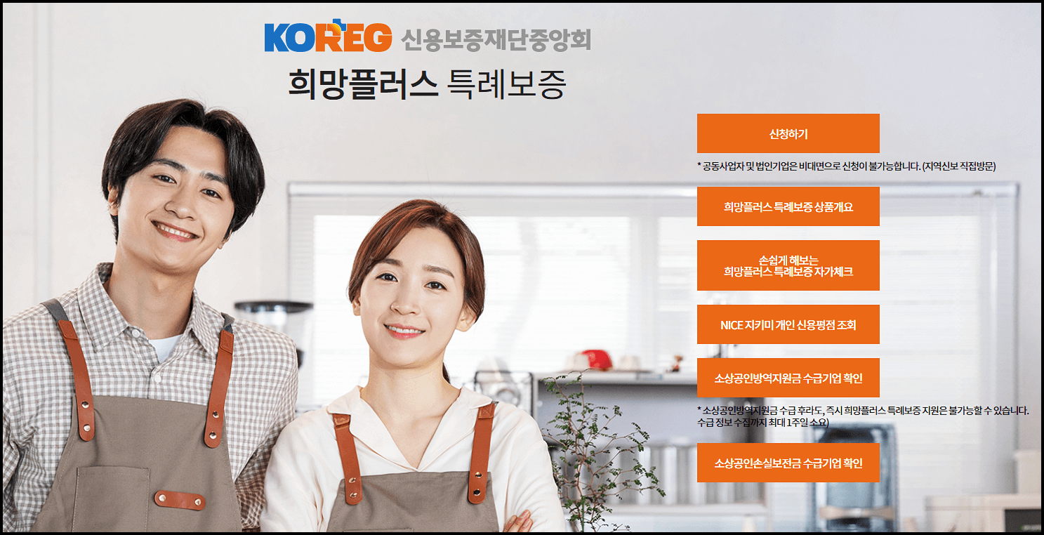  희망플러스 특례보증 대출 비대면 신청방법