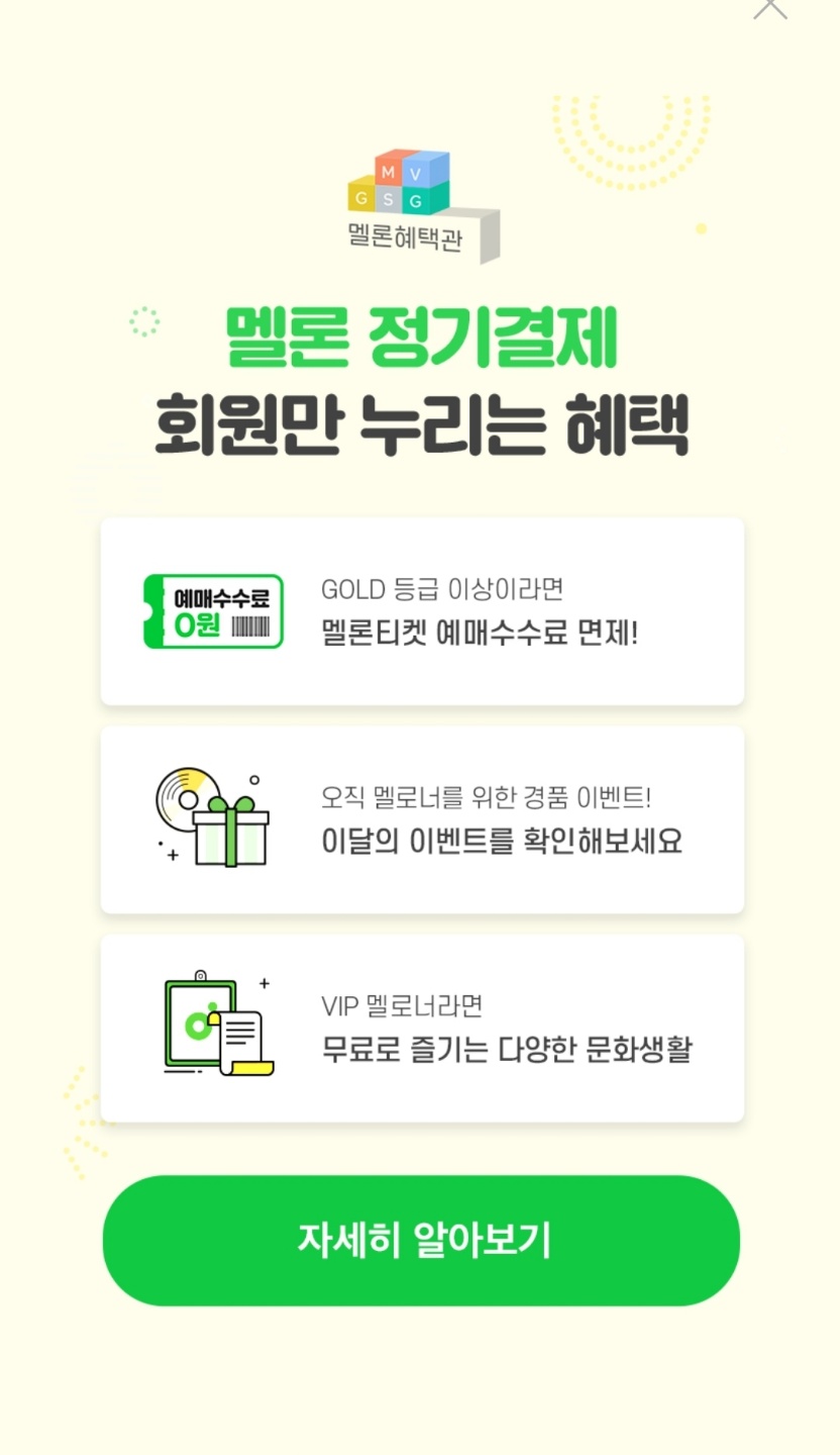 멜론-해지-신청하면-나오는-프로모션2