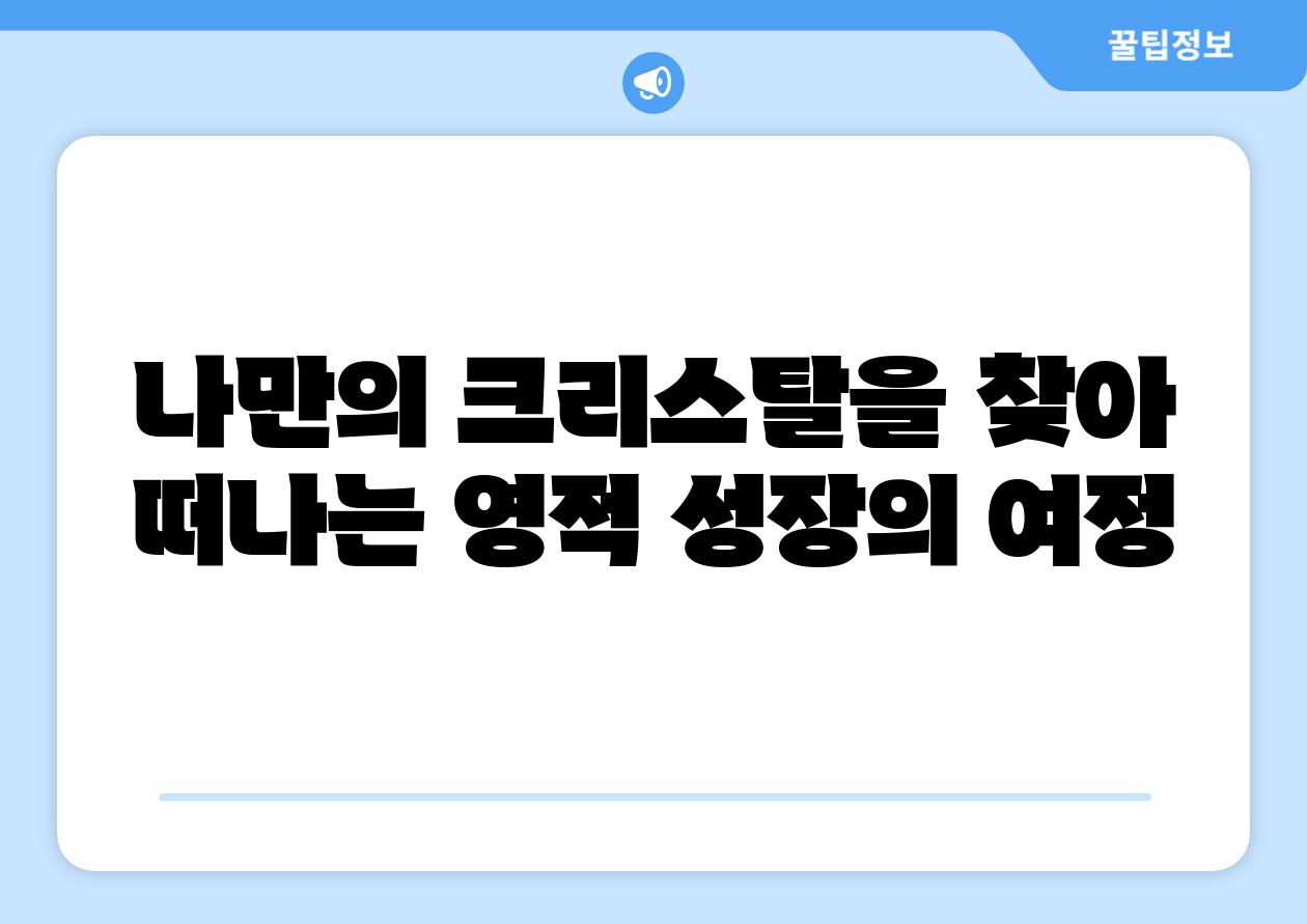 나만의 크리스탈을 찾아 떠나는 영적 성장의 여정
