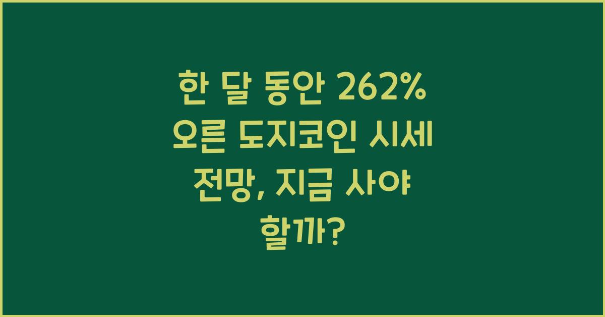 한 달 동안 262% 오른 도지코인 시세 전망 지금 사도 되려나?